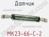 Датчик MK23-66-C-2