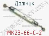 Датчик MK23-66-C-2 фотография 2.