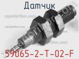 Датчик 59065-2-T-02-F фотография 2.