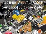 Датчик AS5043-ASSM 