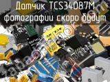 Датчик TCS34087M 