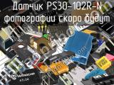 Датчик PS30-102R-N 