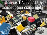 Датчик HAL3737DJ-A 