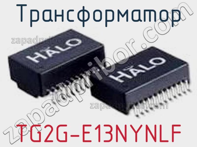 Трансформатор TG2G-E13NYNLF фотография.