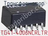 Трансформатор TG41-4006NCRLTR 