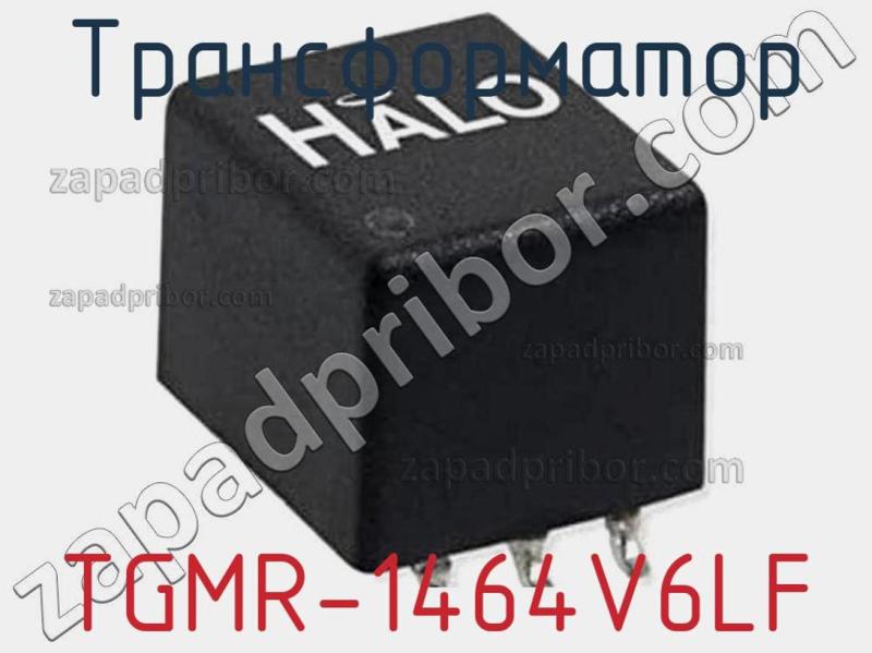 Трансформатор TGMR-1464V6LF фотография.