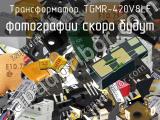 Трансформатор TGMR-420V8LF 