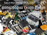 Акселерометр PC420AR-10-EX 