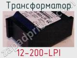 Трансформатор 12-200-LPI