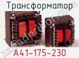 Трансформатор A41-175-230