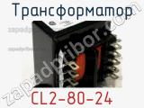 Трансформатор CL2-80-24 