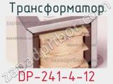 Трансформатор DP-241-4-12