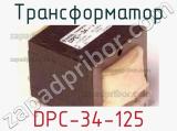 Трансформатор DPC-34-125 