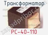 Трансформатор PC-40-110 