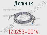 Датчик 120253-0014 фотография 2.