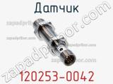Датчик 120253-0042 фотография 2.