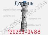 Датчик 120253-0488 фотография 2.
