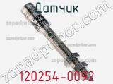Датчик 120254-0092 фотография 2.