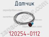 Датчик 120254-0112 фотография 2.