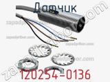 Датчик 120254-0136 фотография 2.