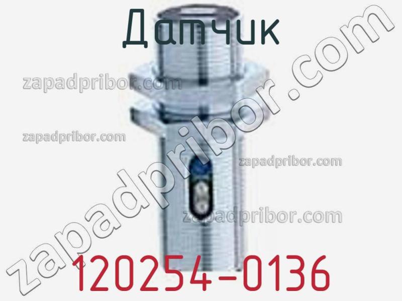 Датчик 120254-0136 фотография 1.