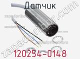 Датчик 120254-0148 фотография 2.