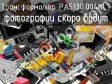 Трансформатор PA5130.004NLT 