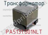 Трансформатор PA5131.001NLT