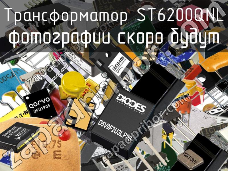Трансформатор ST6200QNL фотография.