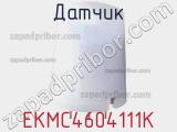 Датчик EKMC4604111K 