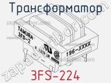 Трансформатор 3FS-224 