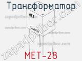 Трансформатор MET-28 