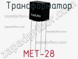 Трансформатор MET-28 фотография 2.