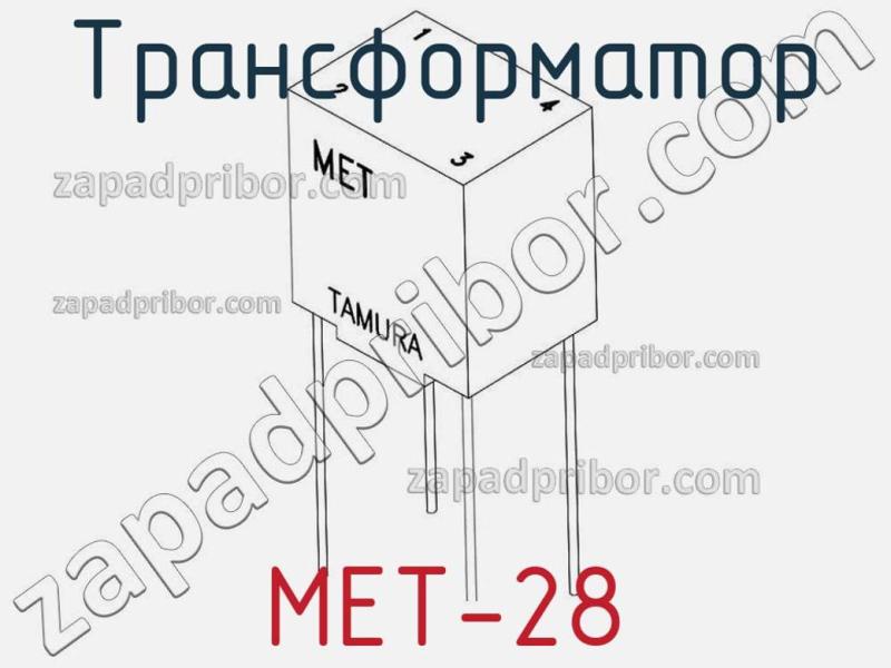 Трансформатор MET-28 фотография 1.