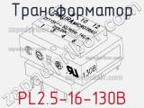 Трансформатор PL2.5-16-130B 