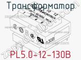 Трансформатор PL5.0-12-130B 