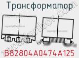 Трансформатор B82804A0474A125 фотография 2.