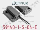 Датчик 59140-1-S-04-E фотография 2.