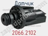Датчик 2066.2102 фотография 2.