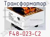 Трансформатор F48-023-C2 