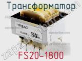 Трансформатор FS20-1800