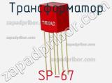 Трансформатор SP-67 фотография 2.