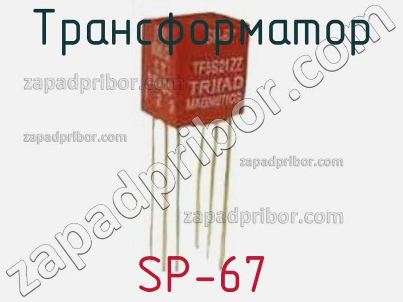Трансформатор SP-67 фотография 1.