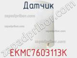 Датчик EKMC7603113K