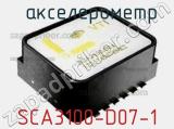 Акселерометр SCA3100-D07-1 