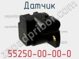 Датчик 55250-00-00-0 фотография 2.