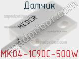 Датчик MK04-1C90C-500W