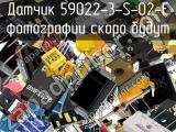 Датчик 59022-3-S-02-E