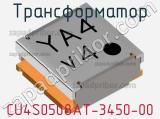 Трансформатор CU4S0508AT-3450-00 