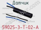 Датчик 59025-3-T-02-A фотография 2.